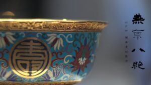 Les Huit Métiers d’art impériaux de Pékin